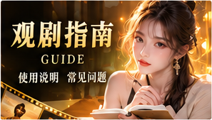 观剧指南与题材探索