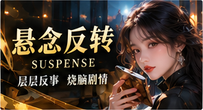 悬念反转